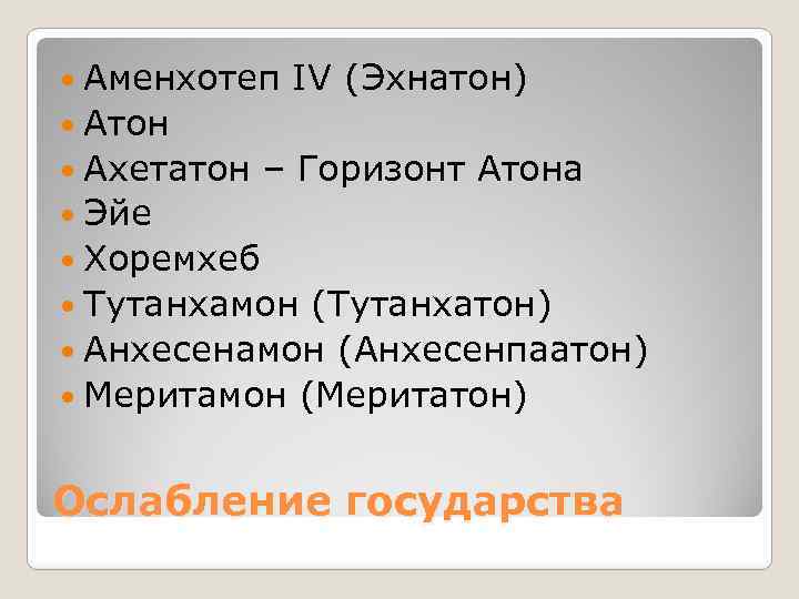  Аменхотеп IV (Эхнатон) Атон Ахетатон – Горизонт Атона Эйе Хоремхеб Тутанхамон (Тутанхатон) Анхесенамон