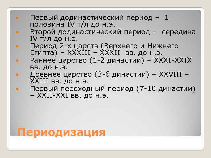  Первый додинастический период – 1 половина IV т/л до н. э. Второй додинастический