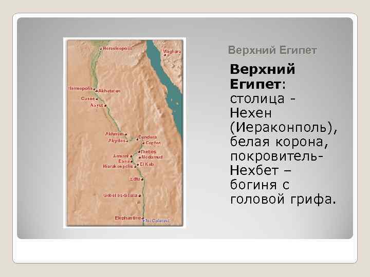 Верхний Египет: столица - Нехен (Иераконполь), белая корона, покровитель- Нехбет – богиня с головой