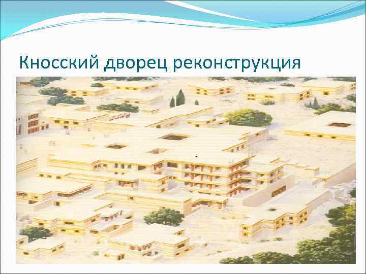 Кносский дворец реконструкция 