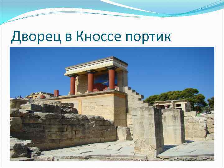 Дворец в Кноссе портик 