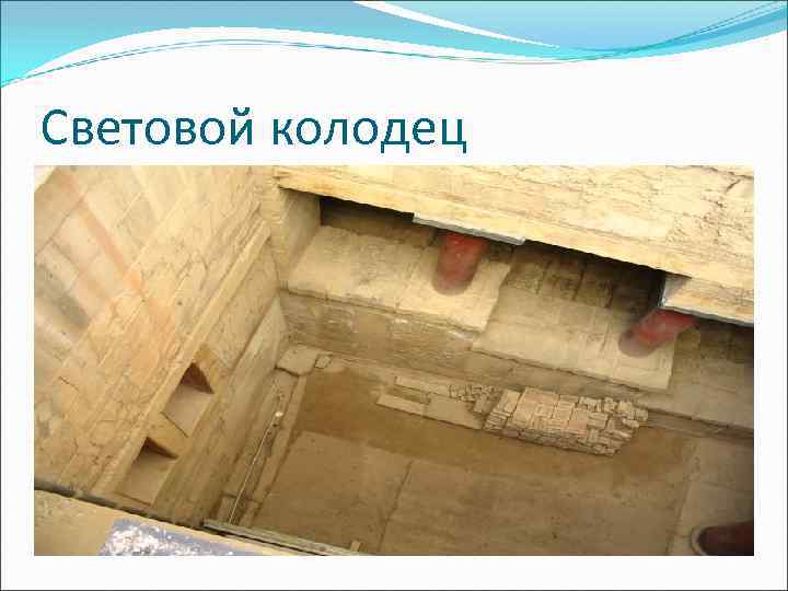 Световой колодец история