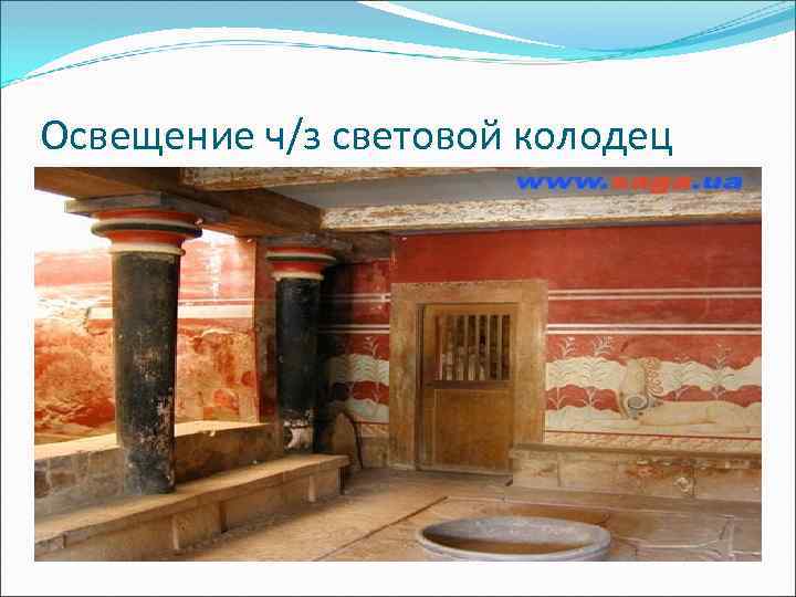 Освещение ч/з световой колодец 