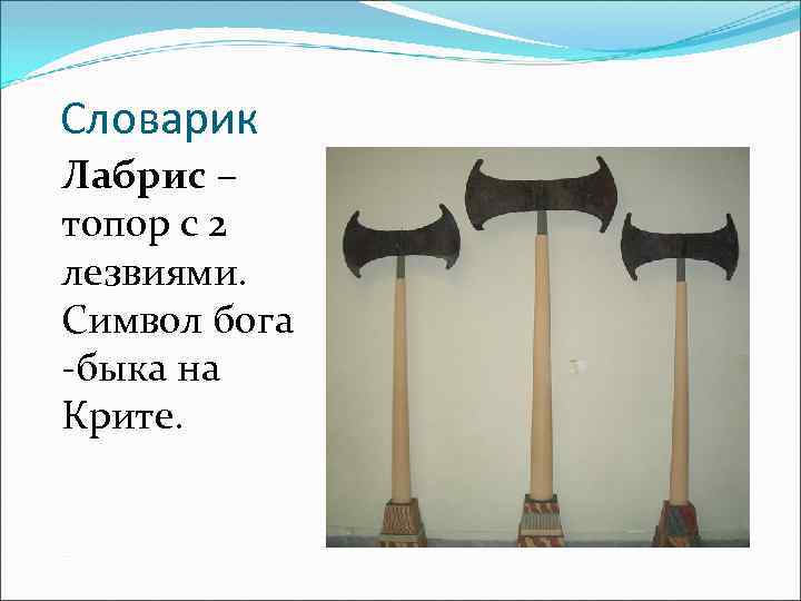 Словарик Лабрис – топор с 2 лезвиями. Символ бога -быка на Крите. 