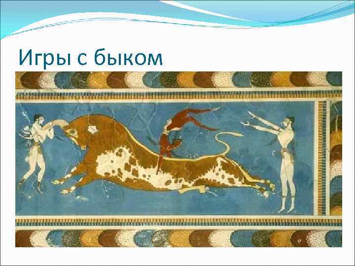 Игры с быком 