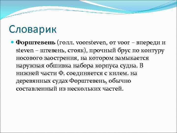 Словарик Форштевень (голл. voorsteven, от voor – впереди и steven – штевень, стояк), прочный