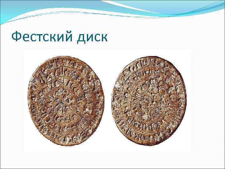 Фестский диск 