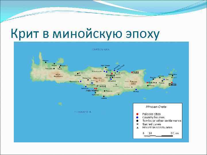 Крит в минойскую эпоху 
