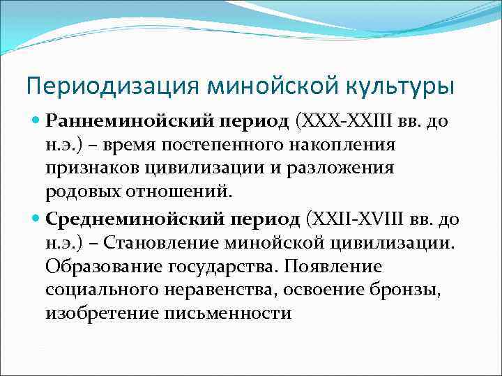 Периодизация минойской культуры Раннеминойский период (XXX-XXIII вв. до н. э. ) – время постепенного