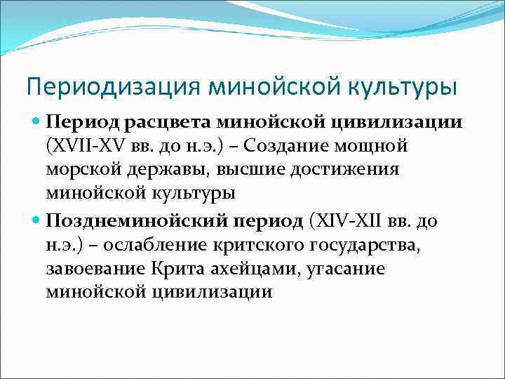 Периодизация минойской культуры Период расцвета минойской цивилизации (XVII-XV вв. до н. э. ) –