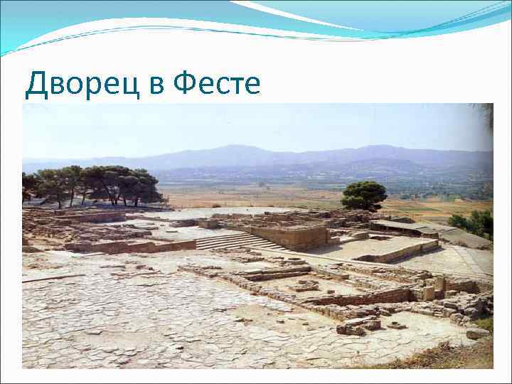 Дворец в Фесте 