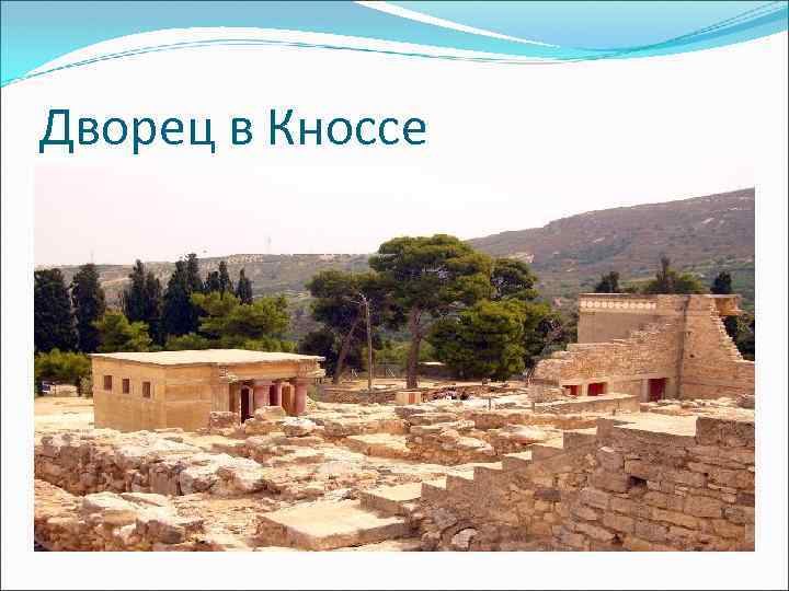 Дворец в Кноссе 