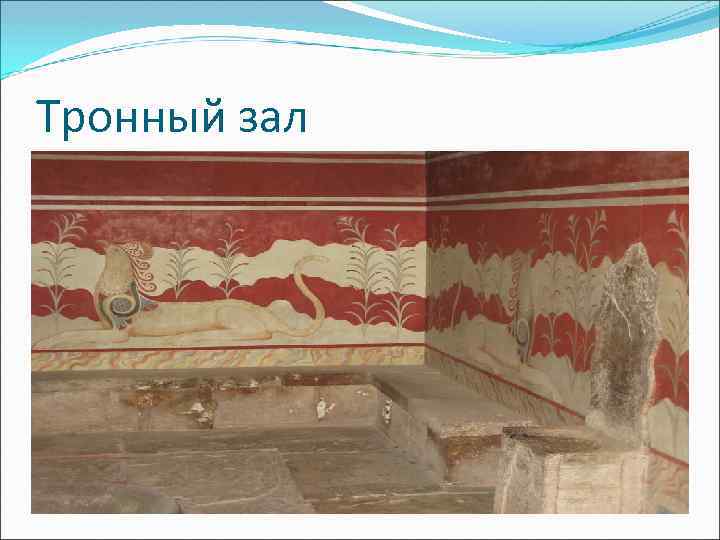 Тронный зал 