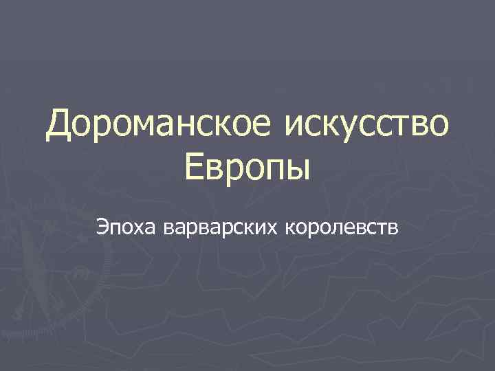 Дороманское искусство презентация