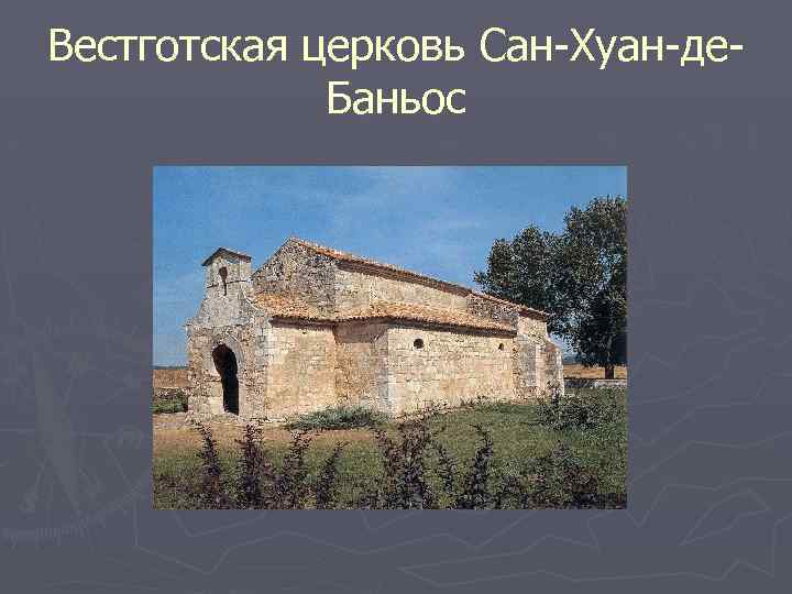 Вестготская церковь Сан-Хуан-де. Баньос 