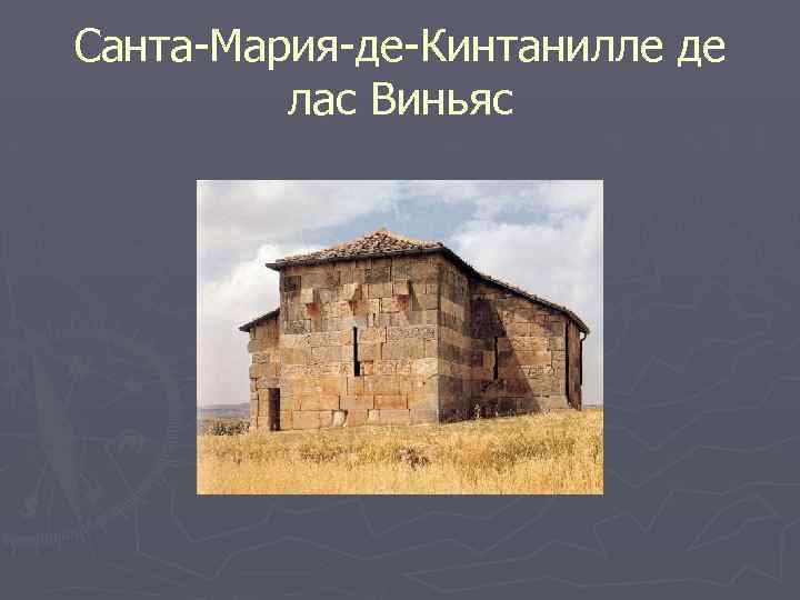 Санта-Мария-де-Кинтанилле де лас Виньяс 