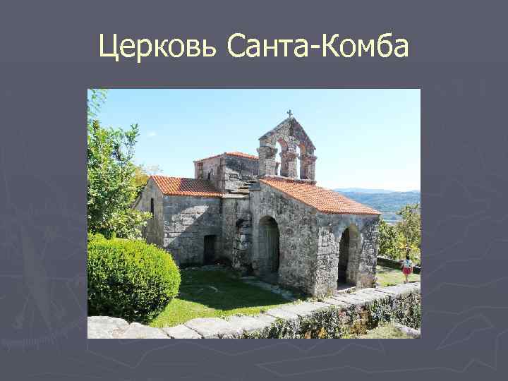 Церковь Санта-Комба 