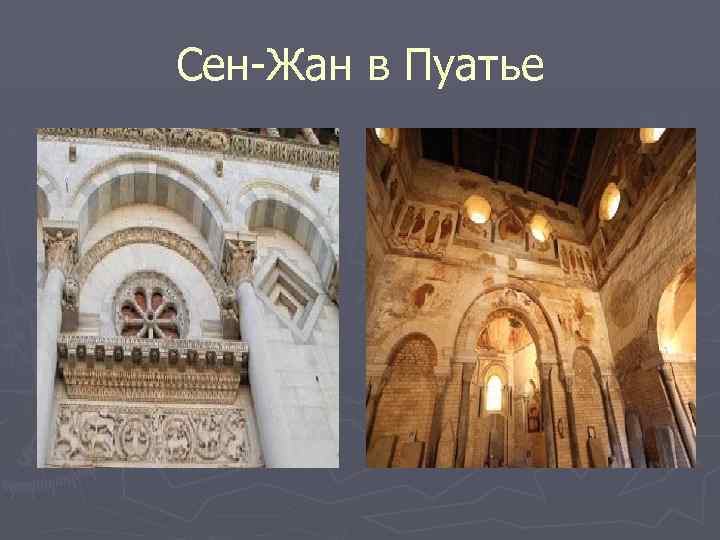 Сен-Жан в Пуатье 