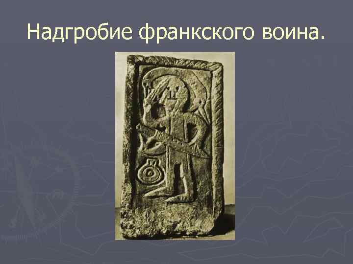 Надгробие франкского воина. 