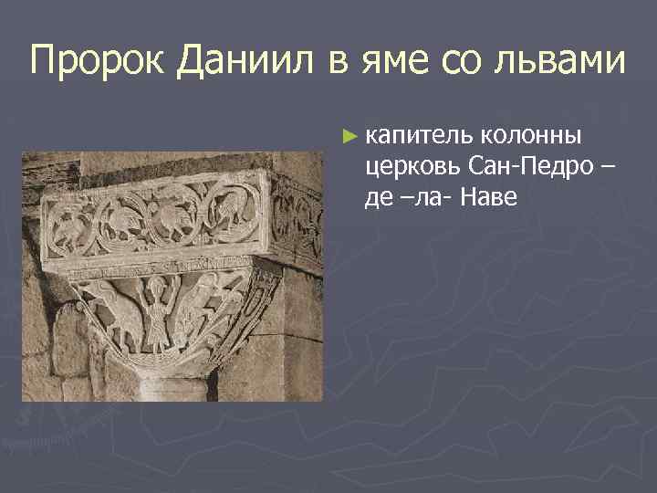 Пророк Даниил в яме со львами ► капитель колонны церковь Сан-Педро – де –ла-