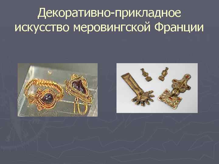 Декоративно-прикладное искусство меровингской Франции 