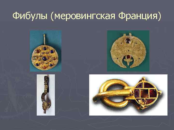 Фибулы (меровингская Франция) 