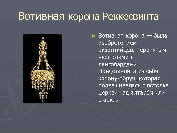 Вотивная корона Реккесвинта ► Вотивная корона — была изобретением византийцев, перенятым вестготами и лангобардами.
