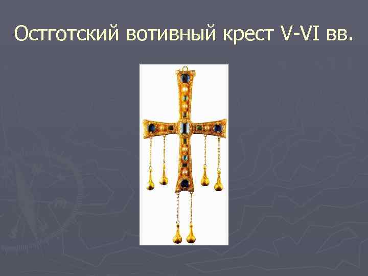 Остготский вотивный крест V-VI вв. 