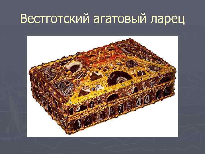 Вестготский агатовый ларец 