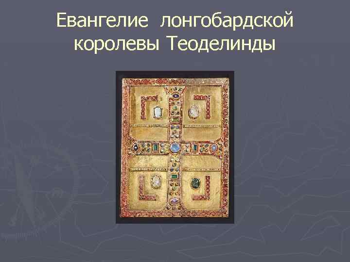 Евангелие лонгобардской королевы Теоделинды 