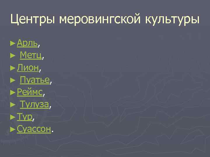 Центры меровингской культуры ► Арль, Метц, ► Лион, ► Пуатье, ► Реймс, ► Тулуза,