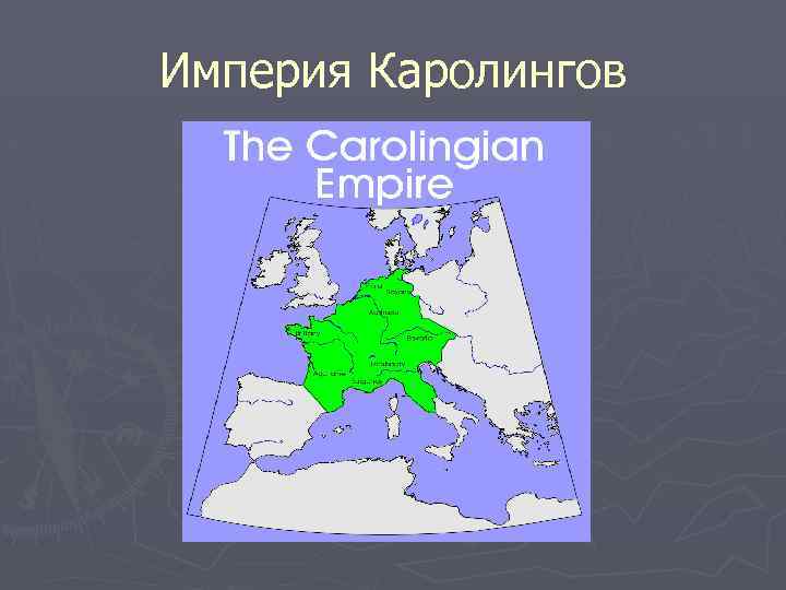 Империя Каролингов 