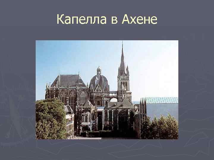 Капелла в Ахене 