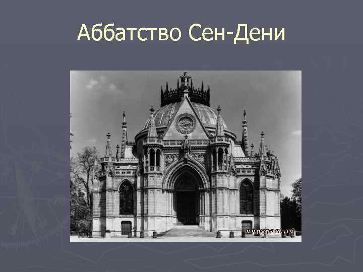 Аббатство Сен-Дени 