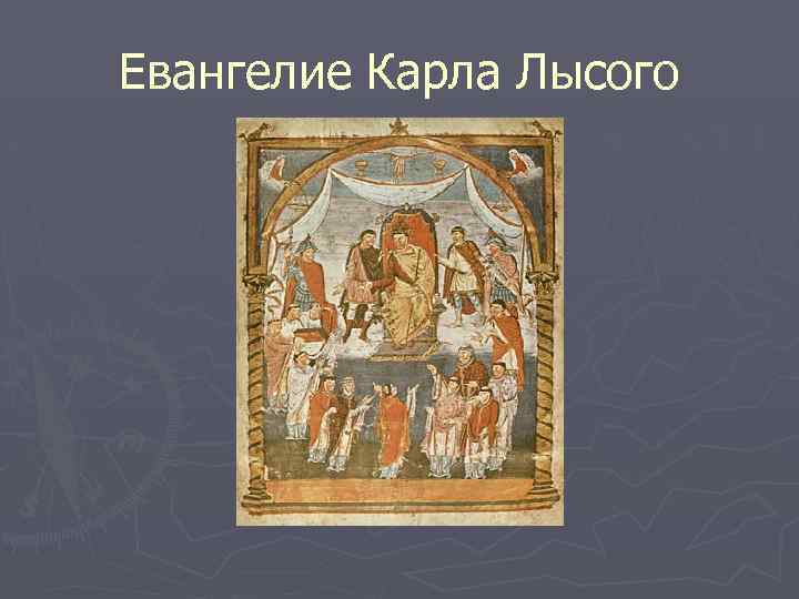 Евангелие Карла Лысого 