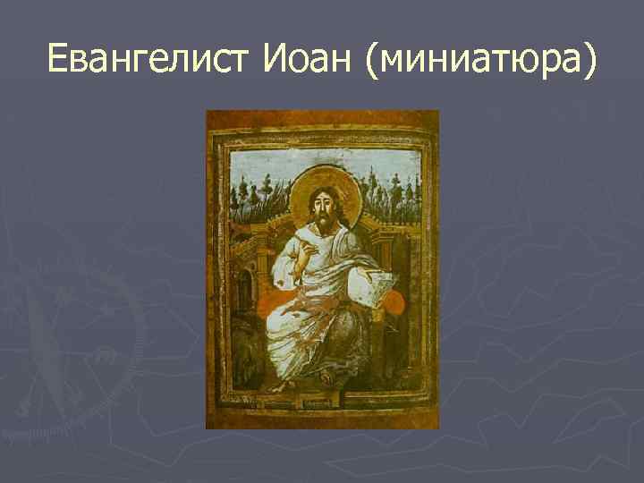 Евангелист Иоан (миниатюра) 