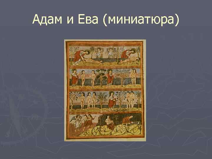 Адам и Ева (миниатюра) 