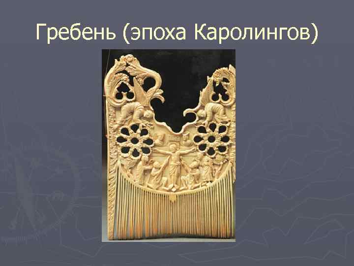 Гребень (эпоха Каролингов) 