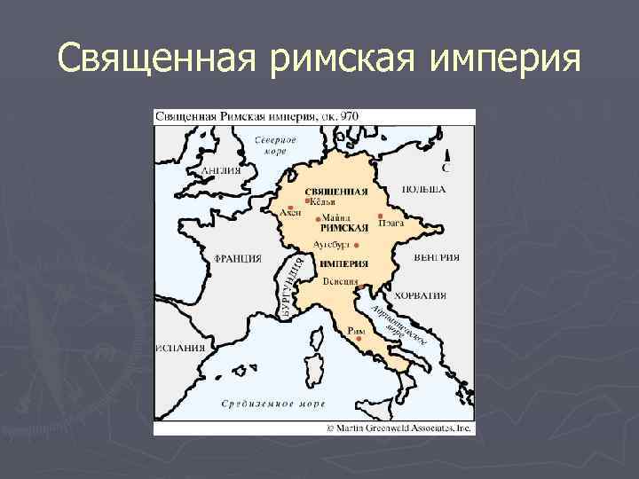 Священная римская. Священная Римская Империя в 15 веке карта.