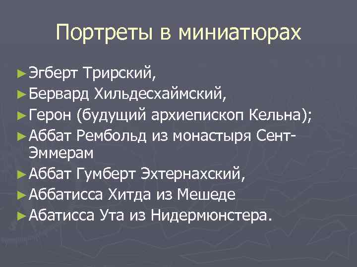 Портреты в миниатюрах ► Эгберт Трирский, ► Бервард Хильдесхаймский, ► Герон (будущий архиепископ Кельна);