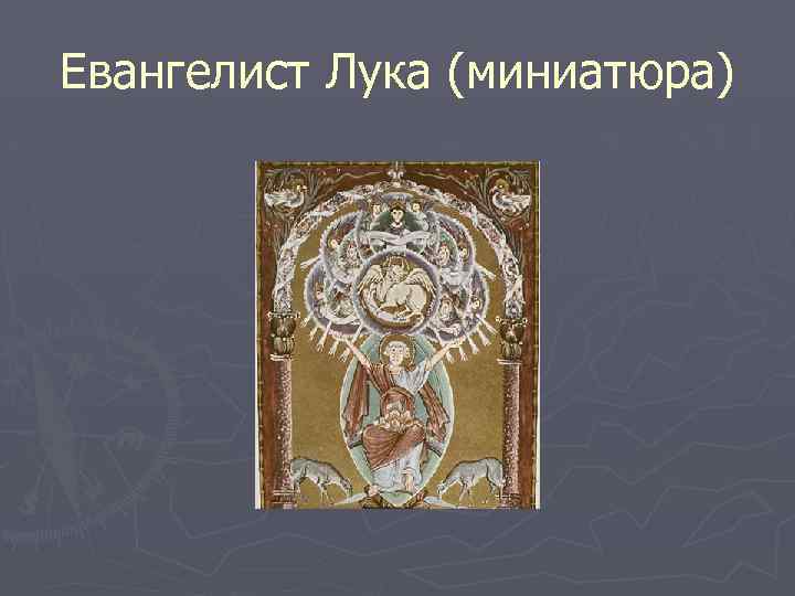 Евангелист Лука (миниатюра) 