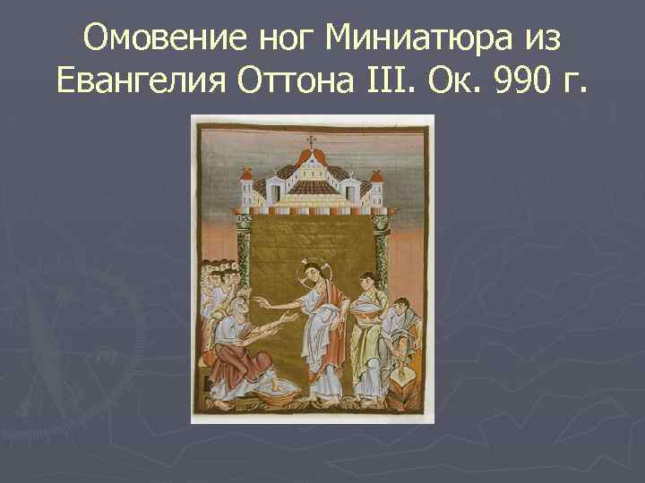 Омовение ног Миниатюра из Евангелия Оттона III. Ок. 990 г. 