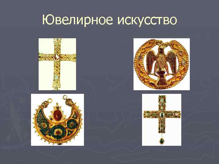 Ювелирное искусство 