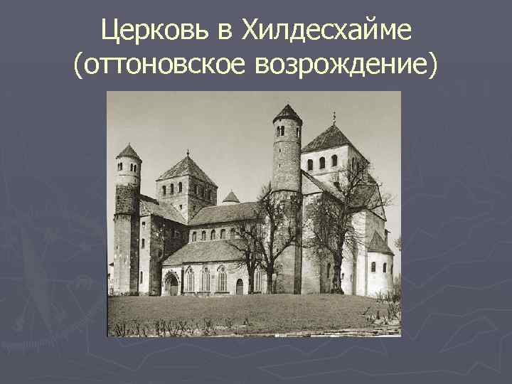 Церковь в Хилдесхайме (оттоновское возрождение) 