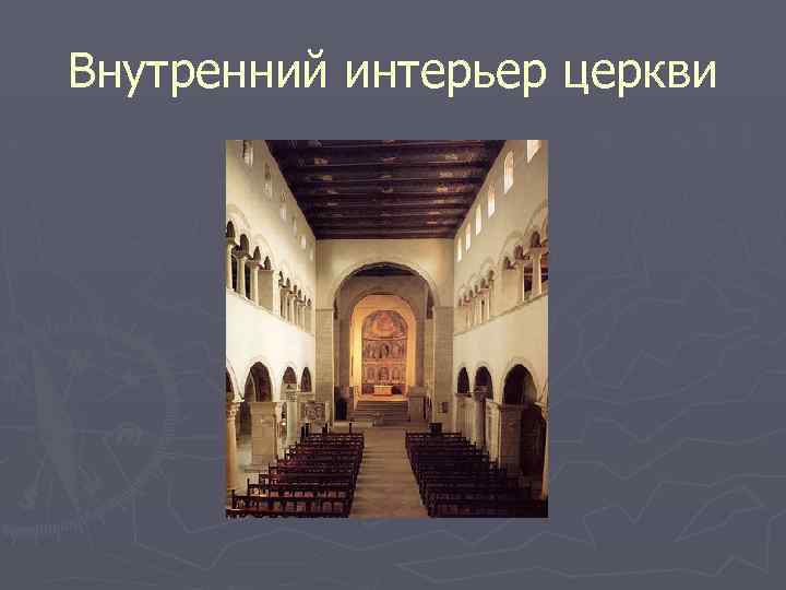 Внутренний интерьер церкви 