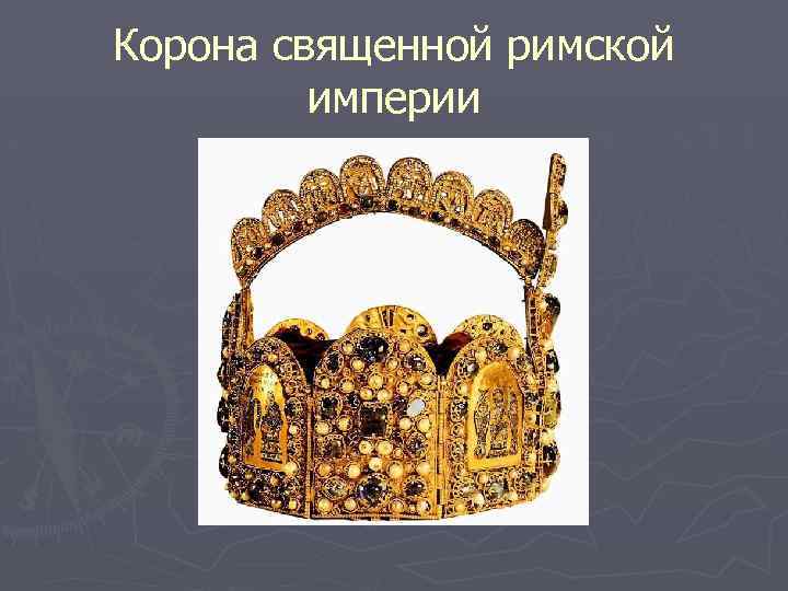 Корона священной римской империи 