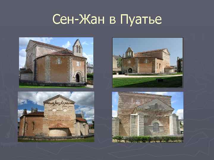 Сен-Жан в Пуатье 