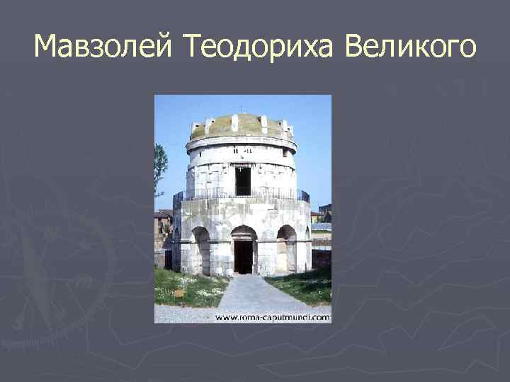 Мавзолей Теодориха Великого 