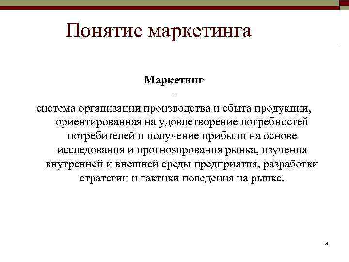 Понятие маркетинга Маркетинг – система организации производства и сбыта продукции, ориентированная на удовлетворение потребностей