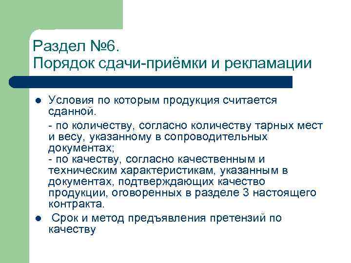 Раздел № 6. Порядок сдачи-приёмки и рекламации l l Условия по которым продукция считается
